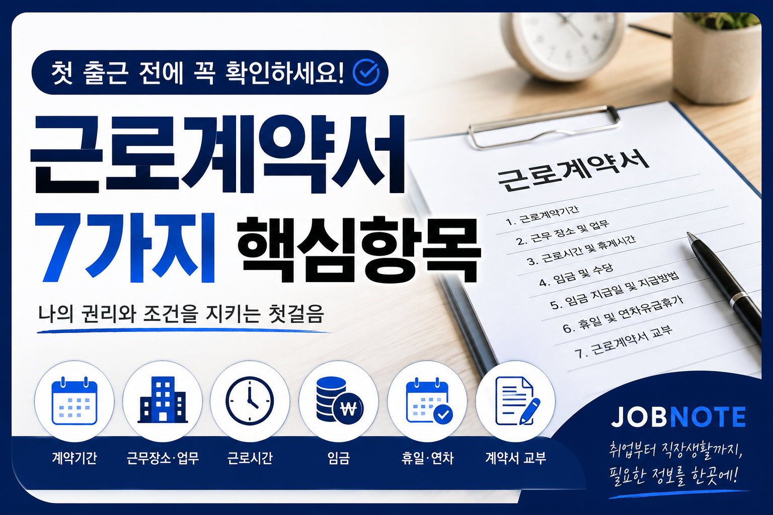 근로계약서 핵심항목 썸네일