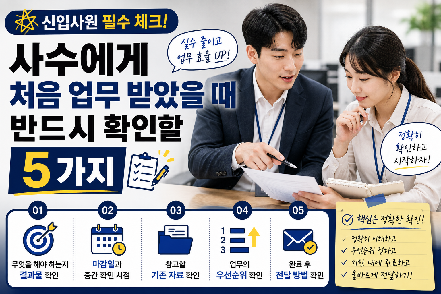 사수에게 처음 업무 받았을때 반드시 확인할 5가지