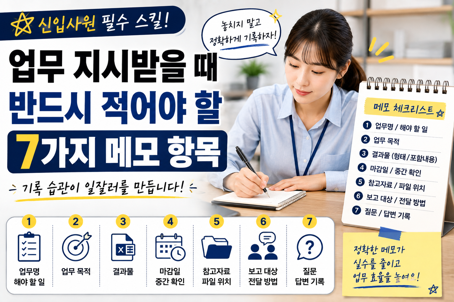 반드시 적어야 할 7가지 메모 항목 썸네일